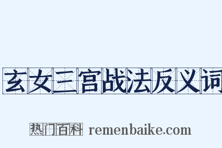 玄女三宫战法反义词是什么意思的图片